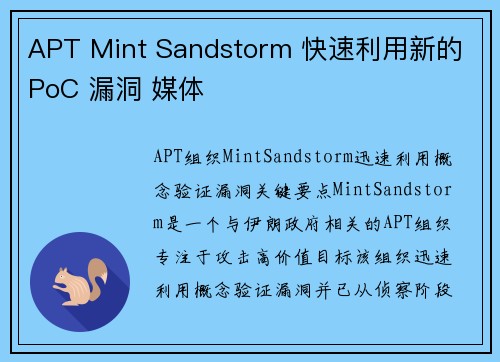 APT Mint Sandstorm 快速利用新的 PoC 漏洞 媒体