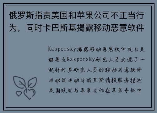 俄罗斯指责美国和苹果公司不正当行为,同时卡巴斯基揭露移动恶意软件攻击活动 媒体