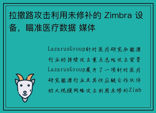 拉撒路攻击利用未修补的 Zimbra 设备,瞄准医疗数据 媒体
