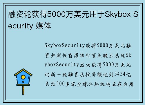 融资轮获得5000万美元用于Skybox Security 媒体 融资轮获得5000万美元用于Skybox Security 媒体