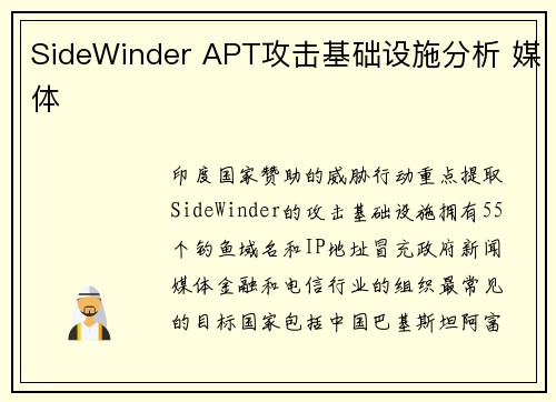 SideWinder APT攻击基础设施分析 媒体