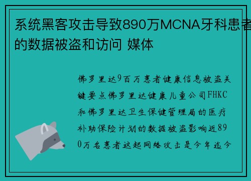 系统黑客攻击导致890万MCNA牙科患者的数据被盗和访问 媒体