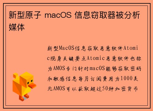 新型原子 macOS 信息窃取器被分析 媒体 新型原子 macOS 信息窃取器被分析 媒体