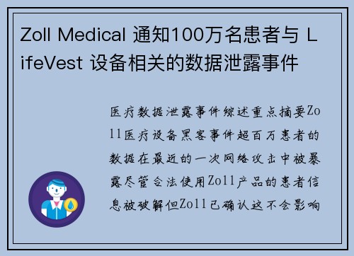 Zoll Medical 通知100万名患者与 LifeVest 设备相关的数据泄露事件 