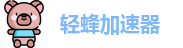 轻蜂加速器下载安卓版